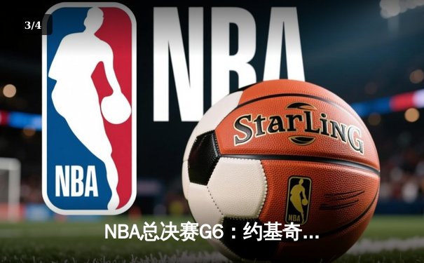 NBA总决赛G6：约基奇全能三双率掘金逆转夺冠 穆雷末节关键三分定乾坤 - 3