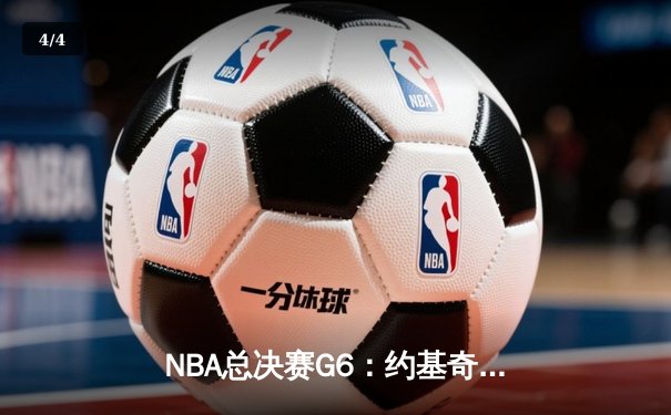 NBA总决赛G6：约基奇全能三双率掘金逆转夺冠 穆雷末节关键三分定乾坤 - 4