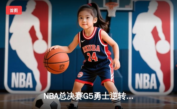 NBA总决赛G5勇士逆转凯尔特人 库里34分率队夺赛点