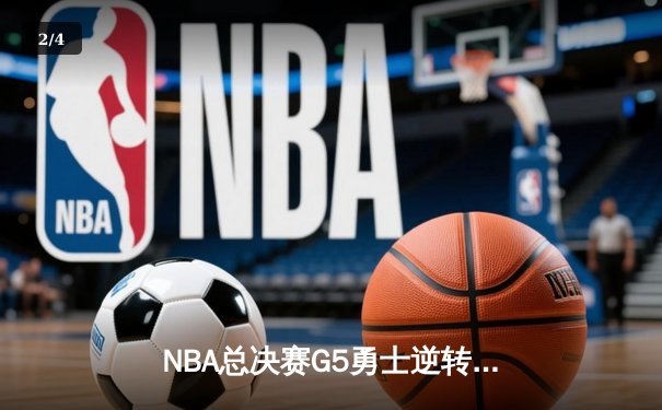 NBA总决赛G5勇士逆转凯尔特人 库里34分率队夺赛点 - 2