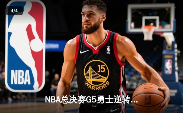 NBA总决赛G5勇士逆转凯尔特人 库里34分率队夺赛点 - 4