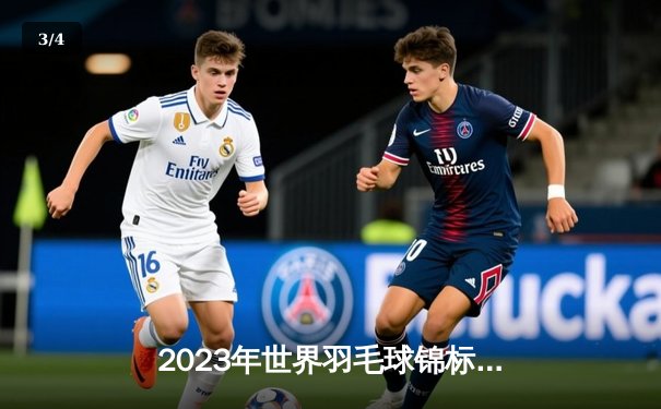 2023年世界羽毛球锦标赛：安赛龙成功卫冕，国羽女单包揽冠亚军 - 3