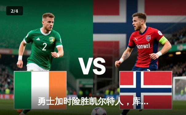 勇士加时险胜凯尔特人，库里狂砍43分上演惊天逆转 - 2