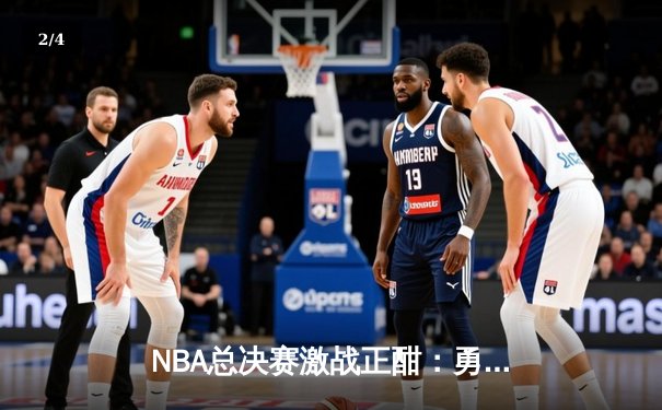 NBA总决赛激战正酣：勇士逆转凯尔特人，库里独揽47分创纪录 - 2