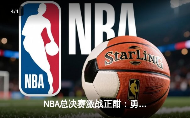 NBA总决赛激战正酣：勇士逆转凯尔特人，库里独揽47分创纪录 - 4