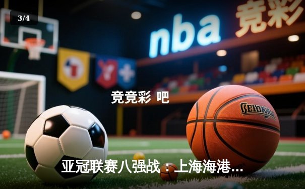 亚冠联赛八强战：上海海港主场2-1逆转全北现代，武磊补时绝杀点燃浦东足球场 - 3