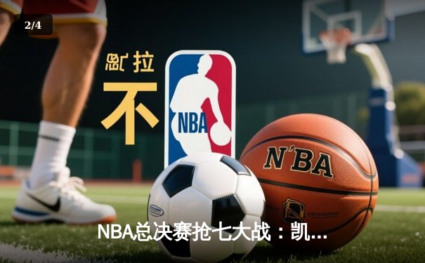 NBA总决赛抢七大战：凯尔特人险胜勇士，塔图姆独揽42分荣膺FMVP - 2