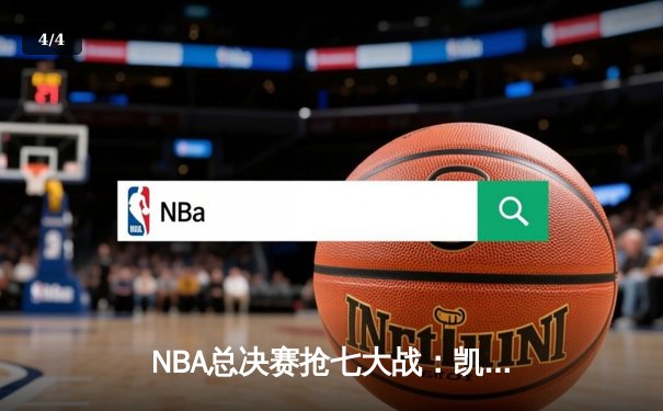 NBA总决赛抢七大战：凯尔特人险胜勇士，塔图姆独揽42分荣膺FMVP - 4