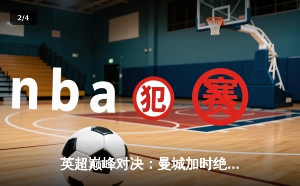 英超巅峰对决：曼城加时绝杀利物浦 萨卡帽子戏法闪耀伊蒂哈德 - 2