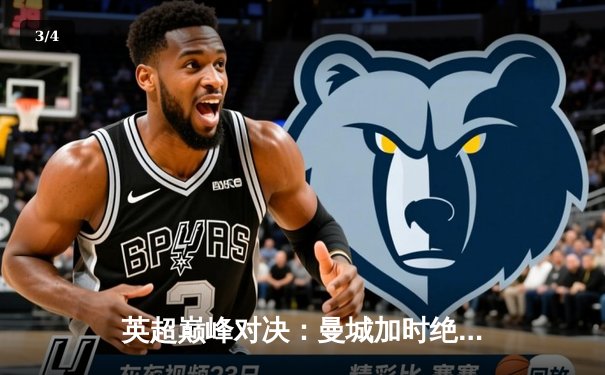 英超巅峰对决：曼城加时绝杀利物浦 萨卡帽子戏法闪耀伊蒂哈德 - 3