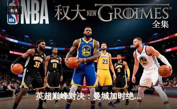 英超巅峰对决：曼城加时绝杀利物浦 萨卡帽子戏法闪耀伊蒂哈德 - 4