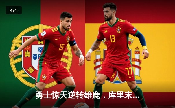 勇士惊天逆转雄鹿，库里末节狂飙22分锁定胜局 - 4