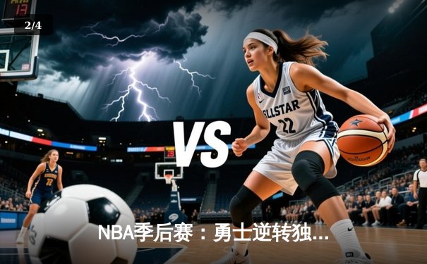 NBA季后赛：勇士逆转独行侠，库里40分创纪录，东契奇空砍三双 - 2