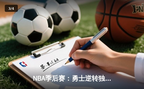NBA季后赛：勇士逆转独行侠，库里40分创纪录，东契奇空砍三双 - 3