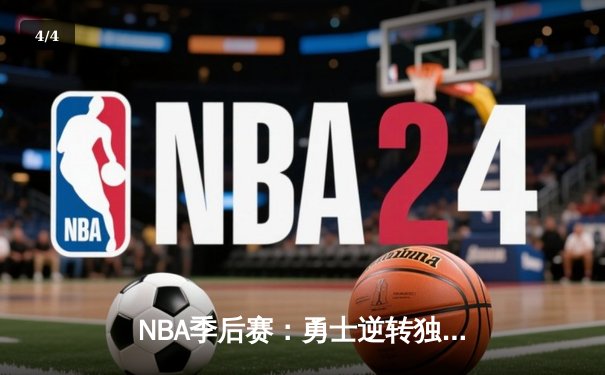 NBA季后赛：勇士逆转独行侠，库里40分创纪录，东契奇空砍三双 - 4