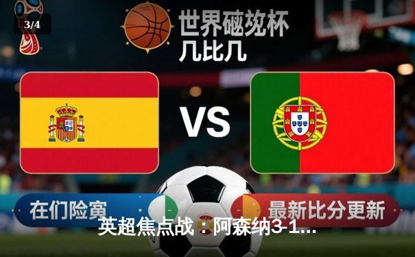 英超焦点战：阿森纳3-1逆转曼联，萨卡传射建功 - 3