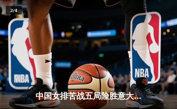 中国女排苦战五局险胜意大利，张常宁砍28分定乾坤 - 2