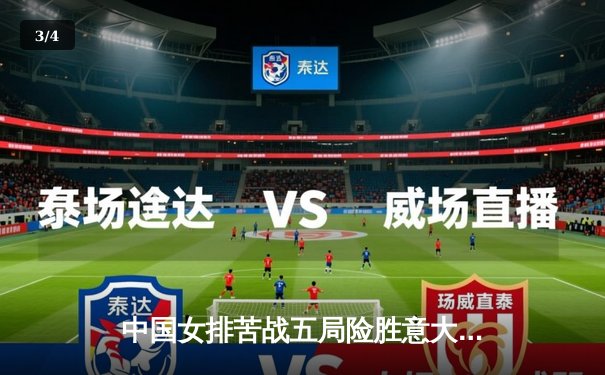 中国女排苦战五局险胜意大利，张常宁砍28分定乾坤 - 3