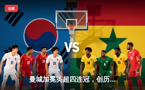 曼城加冕英超四连冠，创历史纪录之夜！