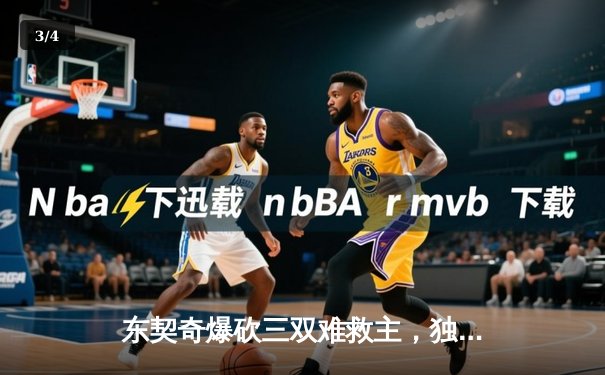 东契奇爆砍三双难救主，独行侠加时惜败凯尔特人总分0-2落后 - 3