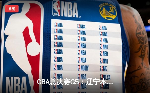 CBA总决赛G5：辽宁本钢加时逆转广东宏远 成功卫冕总冠军