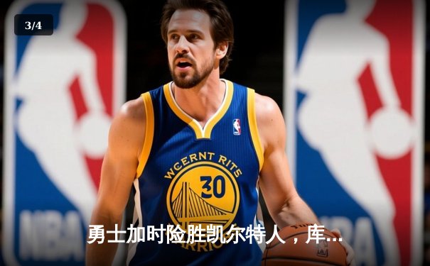 勇士加时险胜凯尔特人，库里狂砍43分率队完成逆转 - 3