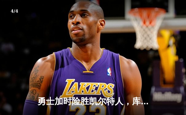 勇士加时险胜凯尔特人，库里狂砍43分率队完成逆转 - 4