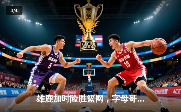 雄鹿加时险胜篮网，字母哥44分主宰关键时刻 - 4