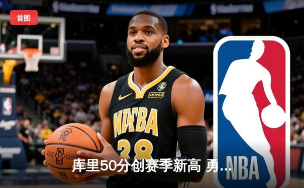 库里50分创赛季新高 勇士加时险胜国王迎五连胜