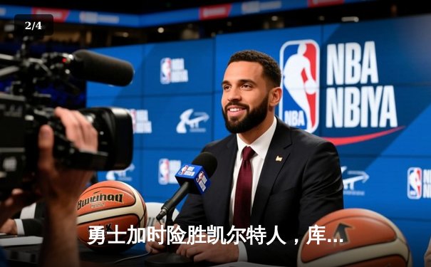 勇士加时险胜凯尔特人，库里50分创总决赛历史 - 2