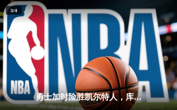 勇士加时险胜凯尔特人，库里50分创总决赛历史 - 3