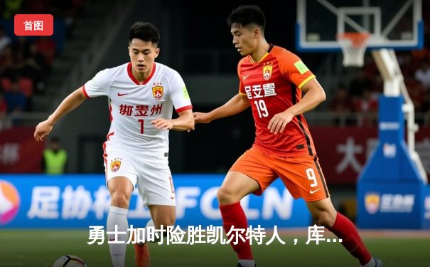 勇士加时险胜凯尔特人，库里狂砍43分率队守住主场