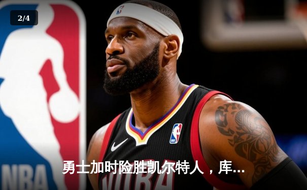 勇士加时险胜凯尔特人，库里狂砍43分率队守住主场 - 2