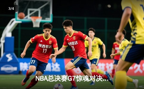 NBA总决赛G7惊魂对决：洛杉矶湖人队逆转夺冠，詹姆斯荣膺FMVP - 3