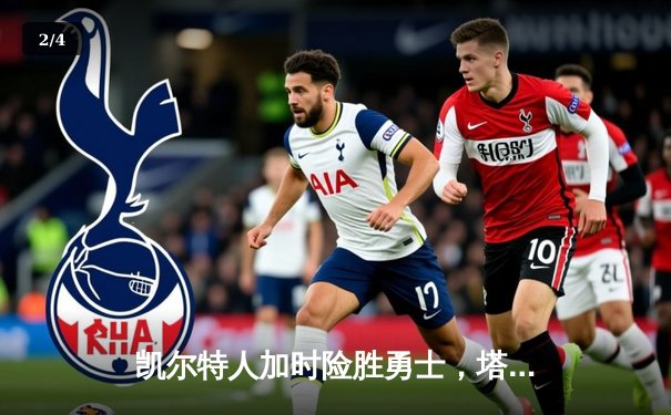 凯尔特人加时险胜勇士，塔图姆44分创赛季新高 - 2