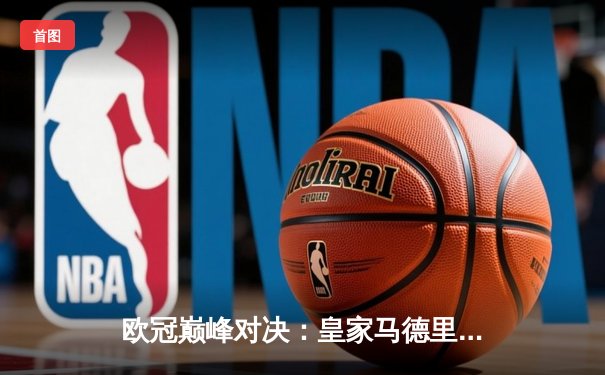 欧冠巅峰对决：皇家马德里3-1逆转多特蒙德 维尼修斯双响锁定第十五冠