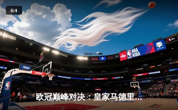 欧冠巅峰对决：皇家马德里3-1逆转多特蒙德 维尼修斯双响锁定第十五冠 - 4