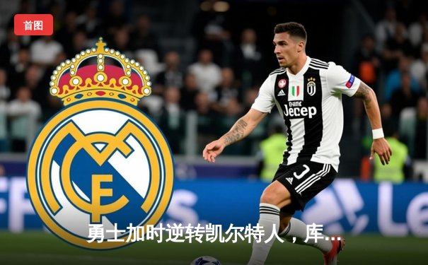 勇士加时逆转凯尔特人，库里50分创赛季新高