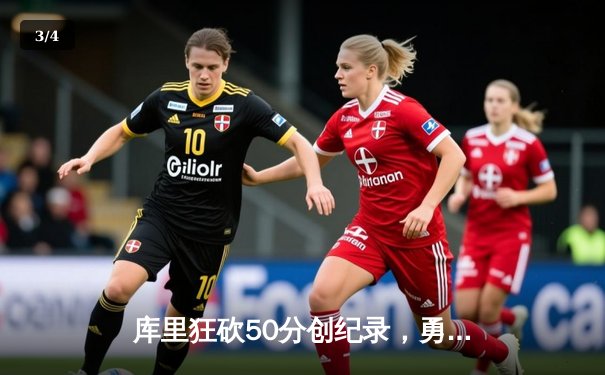 库里狂砍50分创纪录，勇士加时险胜凯尔特人，总决赛悬念再起 - 3