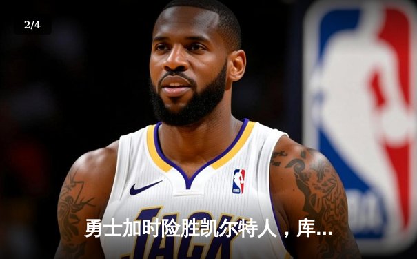 勇士加时险胜凯尔特人，库里狂砍43分带队逆转 - 2