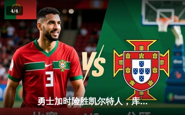 勇士加时险胜凯尔特人，库里狂砍43分带队逆转 - 4