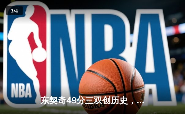 东契奇49分三双创历史，独行侠加时鏖战力克尼克斯 - 3