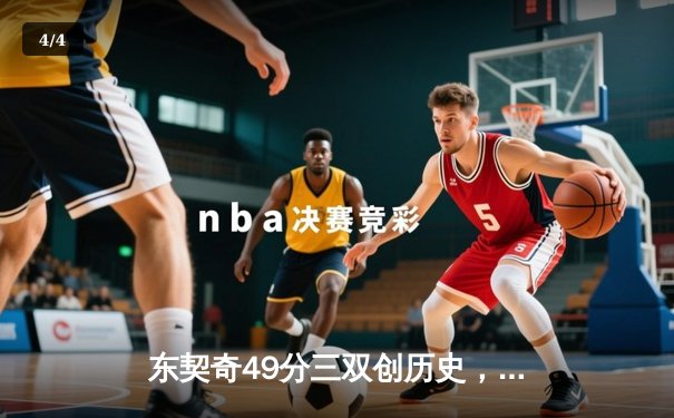 东契奇49分三双创历史，独行侠加时鏖战力克尼克斯 - 4