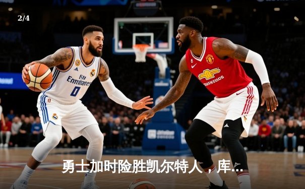 勇士加时险胜凯尔特人，库里狂砍43分率队上演20分惊天逆转 - 2