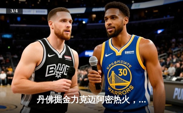 丹佛掘金力克迈阿密热火，约基奇三双引领总决赛开门红 - 3